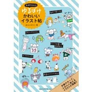 気持ちを伝える ゆるぼけかわいいイラスト帖（エムディエヌコーポレーション） [電子書籍]