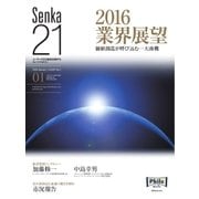 Senka21 2016年1月号（音元出版） [電子書籍]