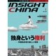インサイトチャイナ 2016年1月号（インサイトチャイナ） [電子書籍]