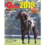 週刊Gallop（ギャロップ）　臨時増刊　JRA重賞年鑑 Gallop 2015版（サンケイスポーツ） [電子書籍]