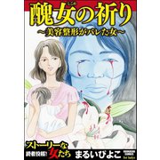 醜女の祈り～美容整形がバレた女～（ぶんか社） [電子書籍]