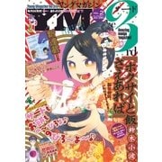 ヤングマガジン サード 2016年 Vol.2 (2016年1月6日発売)（講談社） [電子書籍]