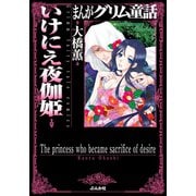 まんがグリム童話 いけにえ夜伽姫（ぶんか社） [電子書籍]