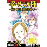 幸せの種～姑からの出産禁止命令～（ぶんか社） [電子書籍]