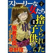 ストーリーな女たち Vol.4 捨てられた子供たち（ぶんか社） [電子書籍]