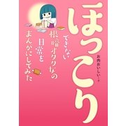 ほっこりできない根暗オタク女の日常をまんがにしてみた(1)（一迅社） [電子書籍]