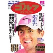週刊ゴルフダイジェスト 2016/1/19号（ゴルフダイジェスト社） [電子書籍]