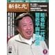 新紀元 中国語時事週刊 461号（大紀元） [電子書籍]