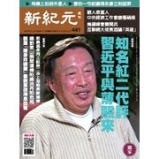 新紀元 中国語時事週刊 461号（大紀元） [電子書籍]