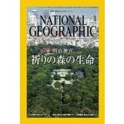 ナショナル ジオグラフィック日本版 2016年1月号（日経ナショナルジオグラフィック社） [電子書籍]