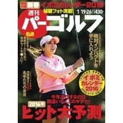 週刊 パーゴルフ 2016/1/19・26号（パーゴルフ） [電子書籍]