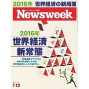 ニューズウィーク日本版 2016年1/12号（CEメディアハウス） [電子書籍]