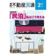 月刊　不動産流通 2016年2月号（不動産流通研究所） [電子書籍]