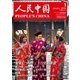 人民中国 2016年1月号（東方書店） [電子書籍]
