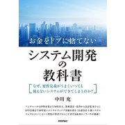 お金をドブに捨てないシステム開発の教科書―なぜ、要件定義がうまくいっても使えないシステムができてしまうのか？（技術評論社） [電子書籍]
