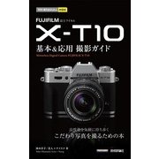 FUJIFILM X-T10 基本＆応用 撮影ガイド(今すぐ使えるかんたんmini) （技術評論社） [電子書籍]
