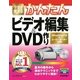 今すぐ使えるかんたんビデオ編集＆DVD作り Windows 10＆ムービーメーカー対応版(Imasugu Tsukaeru Kantan Series) （技術評論社） [電子書籍]