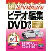 今すぐ使えるかんたんビデオ編集＆DVD作り Windows 10＆ムービーメーカー対応版(Imasugu Tsukaeru Kantan Series) （技術評論社） [電子書籍]