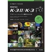 作品づくりのためのPENTAX K-3 2/K-3プロフェッショナル撮影BOOK（技術評論社） [電子書籍]