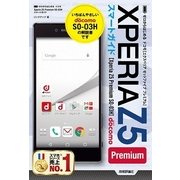 ゼロからはじめる ドコモXperia Z5 Premium SO-03H スマートガイド （技術評論社） [電子書籍]