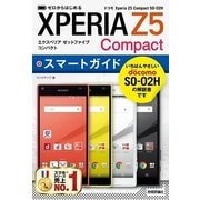 ゼロからはじめる ドコモXperia Z5 Compact SO-02H スマートガイド （技術評論社） [電子書籍]