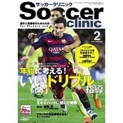 サッカークリニック 2016年2月号（ベースボールマガジン） [電子書籍]