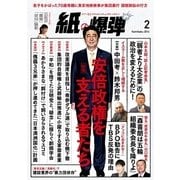 紙の爆弾 2016年2月号（鹿砦社デジタル） [電子書籍]