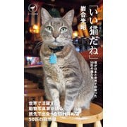ヤマケイ新書 「いい猫だね」（山と溪谷社） [電子書籍]