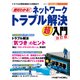 絶対わかる！ネットワークトラブル解決超入門 改訂版(日経BP Next ICT選書)（日経BP社） [電子書籍]
