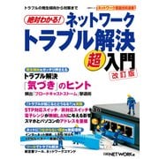 絶対わかる！ネットワークトラブル解決超入門 改訂版(日経BP Next ICT選書)（日経BP社） [電子書籍]