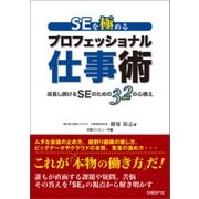 SEを極める プロフェッショナル仕事術(日経BP Next ICT選書)―成長し続けるSEのための32の心構え（日経BP社） [電子書籍]