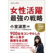 女性活躍 最強の戦略（日経BP社） [電子書籍]