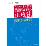 データマネジメント 業務改善の正攻法 戦略から実践(日経BP Next ICT選書)（日経BP社） [電子書籍]