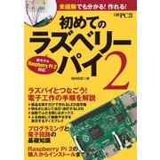 初めてのラズベリーパイ2―新モデル Raspberry Pi2 対応（日経BP社） [電子書籍]