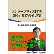 エンタープライズITを強くする17の処方箋(日経BP Next ICT選書)（日経BP社） [電子書籍]