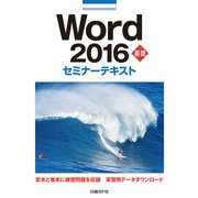 Word 2016 基礎 セミナーテキスト（日経BP社） [電子書籍]
