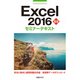 Excel 2016 基礎 セミナーテキスト（日経BP社） [電子書籍]