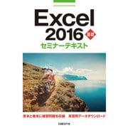 Excel 2016 基礎 セミナーテキスト（日経BP社） [電子書籍]