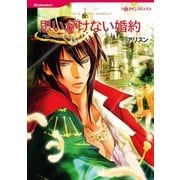 思いがけない婚約（ハーレクイン） [電子書籍]