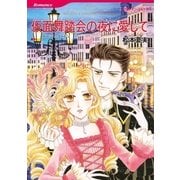 仮面舞踏会の夜に愛して（ハーレクイン） [電子書籍]