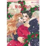 聖夜の告白（ハーレクイン） [電子書籍]