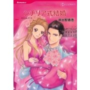 シチリア式結婚（ハーレクイン） [電子書籍]