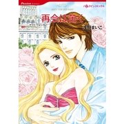 再会は苦く（ハーレクイン） [電子書籍]