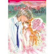 忘れられた一夜（ハーレクイン） [電子書籍]