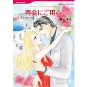 再会にご用心（ハーレクイン） [電子書籍]