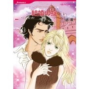 結婚の掟（ハーレクイン） [電子書籍]