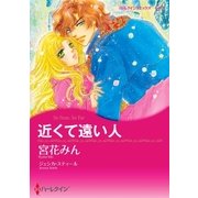 近くて遠い人（ハーレクイン） [電子書籍]