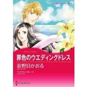 罪色のウエディングドレス（ハーレクイン） [電子書籍]