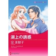 湖上の誘惑（ハーレクイン） [電子書籍]