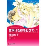 夜明けを待ちわびて　１（ハーレクイン） [電子書籍]